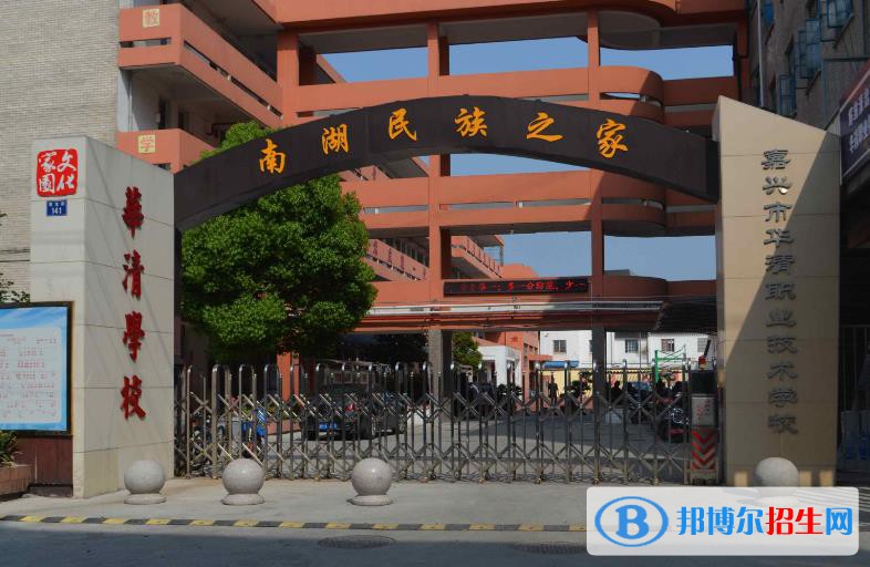 嘉興華清職業(yè)技術(shù)學(xué)校怎么樣、好不好