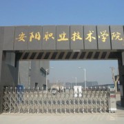 安陽(yáng)職業(yè)技術(shù)學(xué)院五年制大專