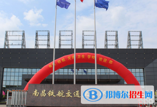 南昌鐵航交通衛(wèi)生職業(yè)學(xué)校2020年招生簡(jiǎn)章