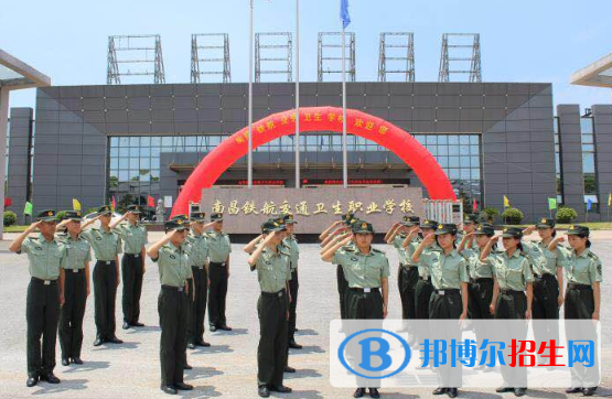 南昌鐵航交通衛(wèi)生職業(yè)學(xué)校2020年報名條件、招生要求、招生對象