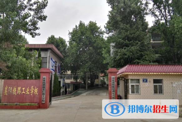 襄陽(yáng)鐵路工業(yè)學(xué)校2020年報(bào)名條件、招生要求、招生對(duì)象