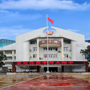 貴州師范大學附屬中學國際部