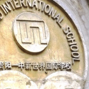 貴陽一中新世界國際學校高中部