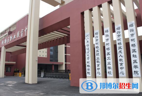 柯橋區(qū)職業(yè)教育中心怎么樣、好不好