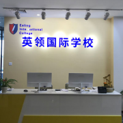 沈陽英領(lǐng)國(guó)際學(xué)校