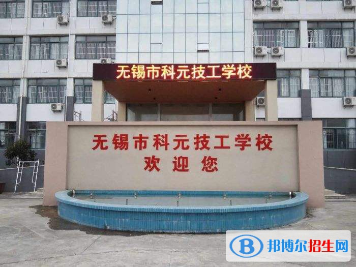 無錫科元技工學(xué)校怎么樣、好不好