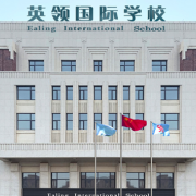 大連英領(lǐng)國(guó)際學(xué)校