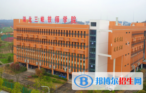 湖北三峽技師學院怎么樣、好不好