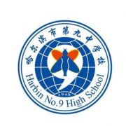 哈爾濱第九中學(xué)國(guó)際班