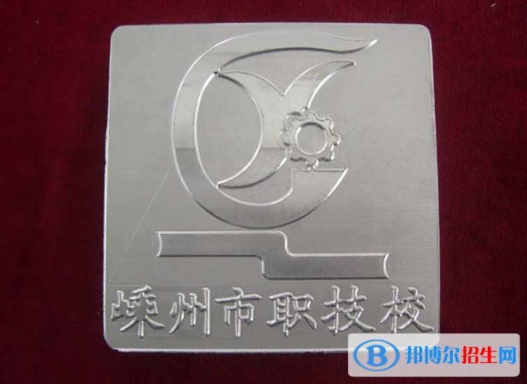 嵊州中等職業(yè)技術(shù)學(xué)校怎么樣、好不好