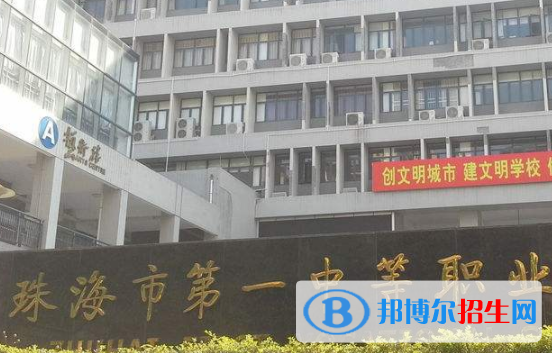 珠海第一中等職業(yè)學(xué)校怎么樣、好不好