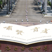 海南華僑中學(xué)國(guó)際部