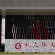 延安北大培文學(xué)校國際部