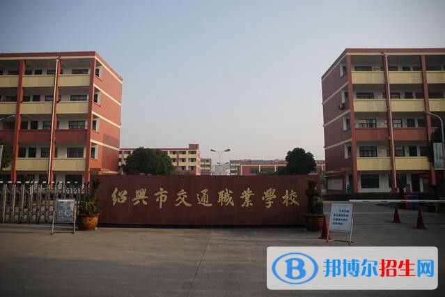 紹興交通職業(yè)學(xué)校怎么樣、好不好