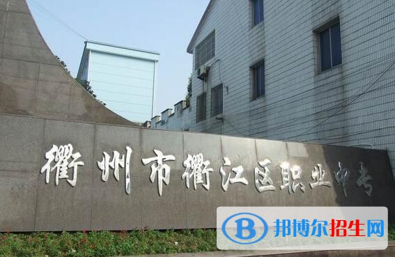 衢江區(qū)職業(yè)中專怎么樣、好不好