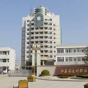 江蘇通州中等專業(yè)學校