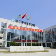 浙江華海技術(shù)學校