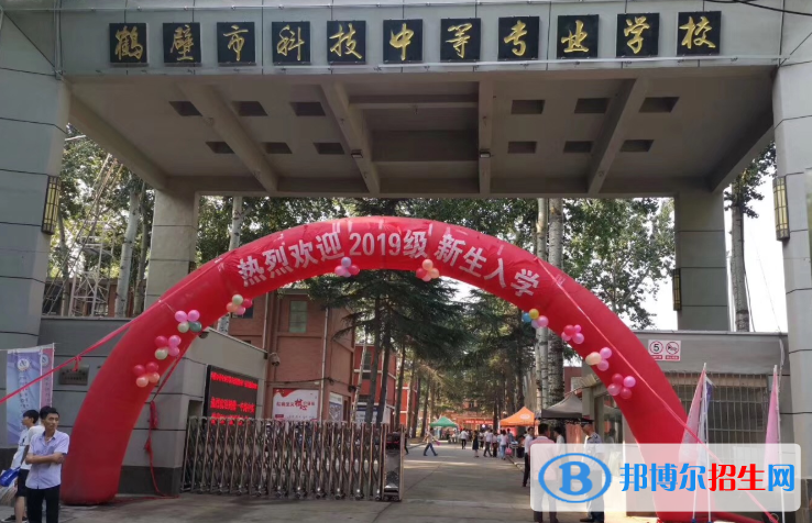 鶴壁科技中等專業(yè)學(xué)校2021年報(bào)名條件、招生要求、招生對(duì)象