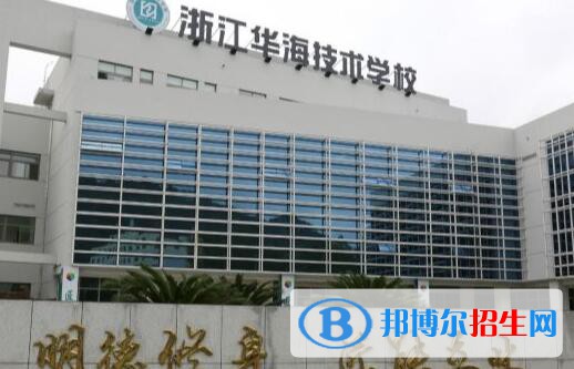 浙江華海技術(shù)學(xué)校2020年招生簡章