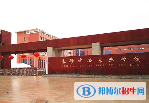 永修中等專業(yè)學(xué)校2020年招生簡(jiǎn)章