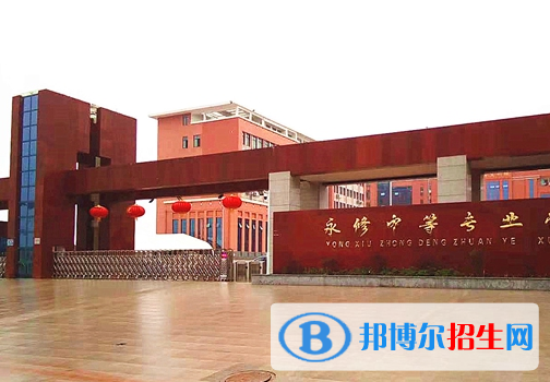 永修中等專業(yè)學(xué)校2020年報名條件、招生要求、招生對象