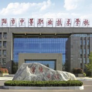 安陽(yáng)中等職業(yè)技術(shù)學(xué)校