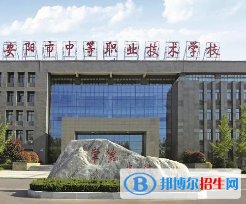 安陽(yáng)中等職業(yè)技術(shù)學(xué)校2021年報(bào)名條件、招生對(duì)象
