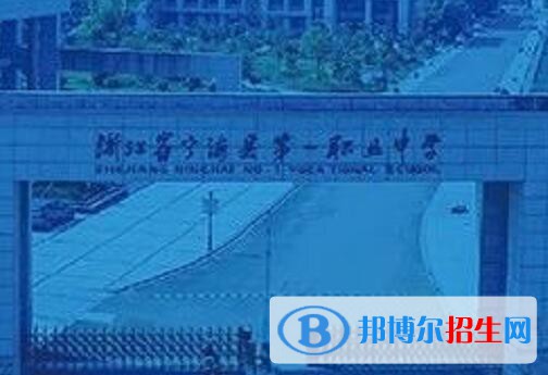 寧海第一職業(yè)學(xué)校怎么樣、好不好