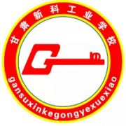 甘肅新科工業(yè)學校