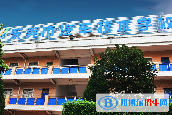 東莞汽車技術(shù)學(xué)校怎么樣、好不好
