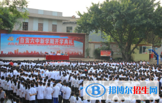 自貢第六中學