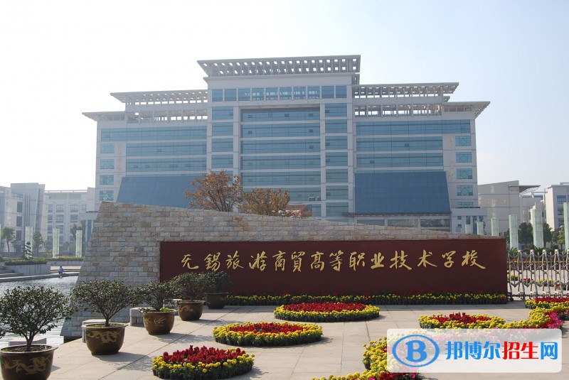 無(wú)錫旅游商貿(mào)高等職業(yè)技術(shù)學(xué)校2020年有哪些專業(yè)