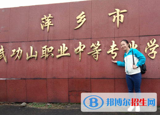 萍鄉(xiāng)武功山中等專業(yè)學(xué)校2020年招生簡(jiǎn)章