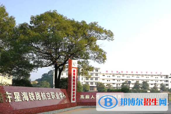 萍鄉(xiāng)湘東星海鐵路航空職業(yè)學(xué)校2020年招生簡(jiǎn)章