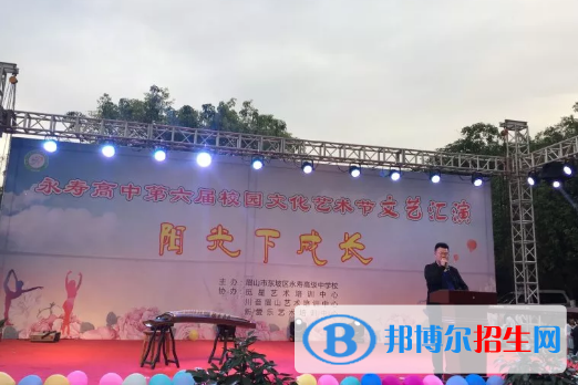 眉山東坡永壽高級中學(xué)