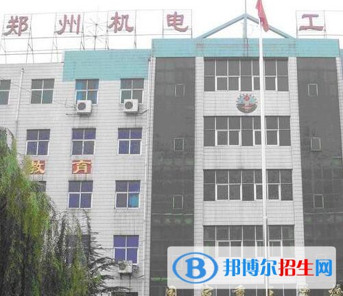 鄭州機(jī)電工程學(xué)校地址在哪里