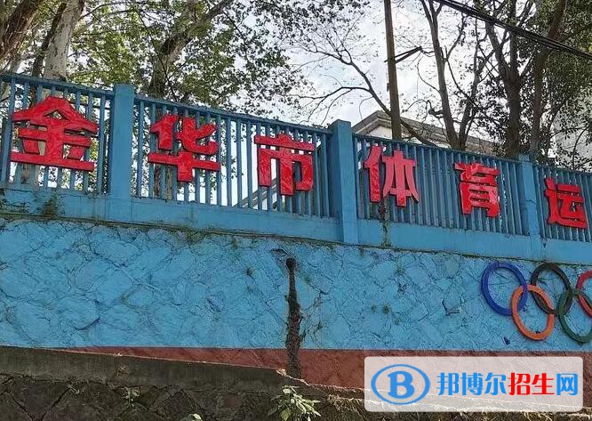 金華體育運動學(xué)校2020年招生簡章