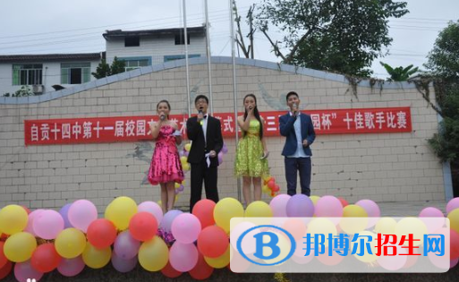 自貢第十四中學