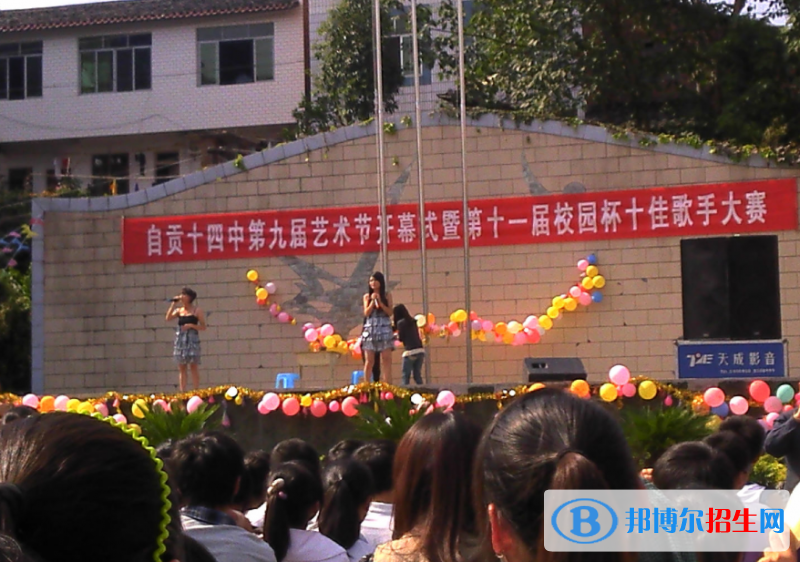 自貢第十四中學(xué)
