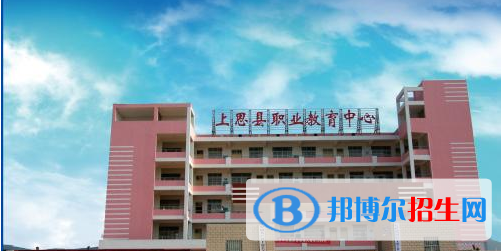 上思中等職業(yè)技術(shù)學(xué)校怎么樣、好不好