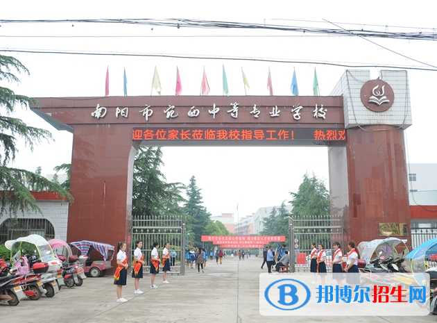 河南南陽宛西中等專業(yè)學校怎么樣、好不好