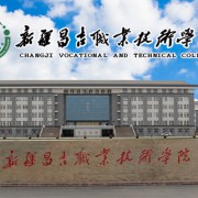 新疆昌吉職業(yè)技術學院五年制大專
