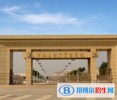 河南經濟管理學校地址在哪里