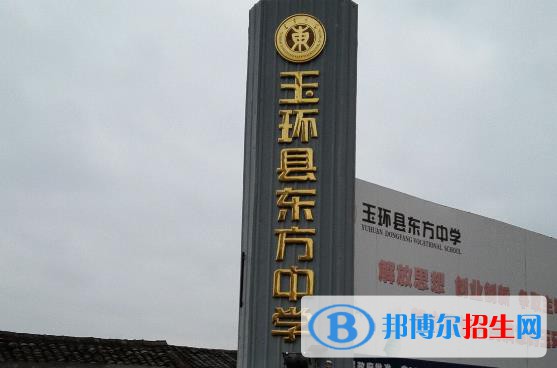 玉環(huán)東方中學(xué)怎么樣、好不好