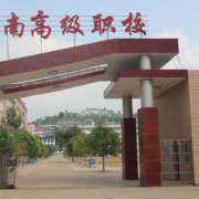 全南高級(jí)職業(yè)技術(shù)學(xué)校