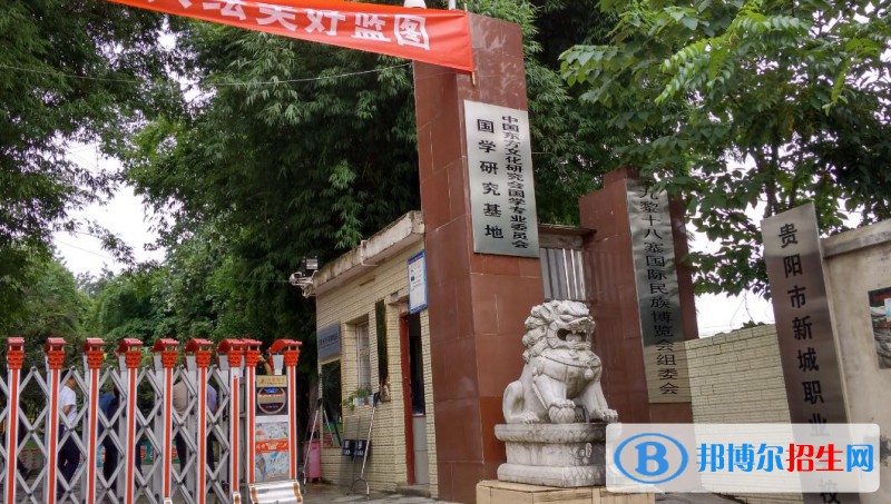 貴陽新城職業(yè)學校怎么樣、好不好
