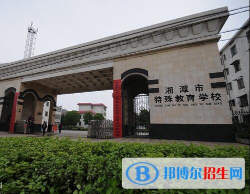 湘潭特殊教育學校2020年報名條件、招生要求、招生對象