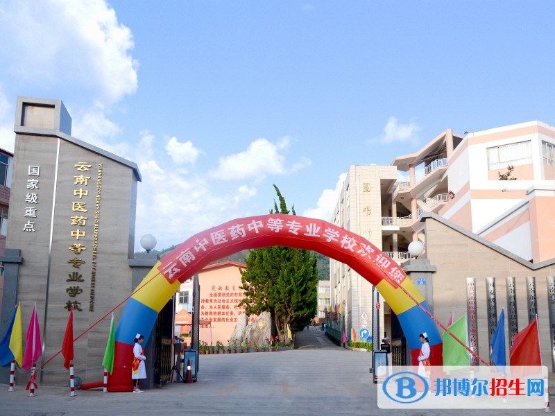 云南中醫(yī)藥中等職業(yè)學(xué)校