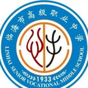 臨海高級職業(yè)中學(xué)