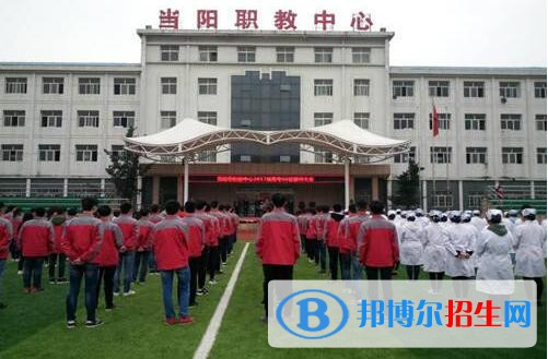當(dāng)陽(yáng)職教中心網(wǎng)址網(wǎng)站